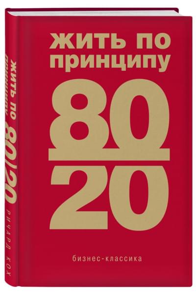 Кох Ричард: Жить по принципу 80/20 : практическое руководство (новое оформление)