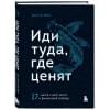 Дюма Джон Ли: Иди туда, где ценят. 17 шагов к делу мечты и финансовой свободе