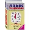 Пиз Аллан, Пиз Барбара: Язык телодвижений