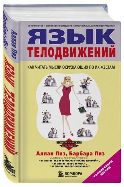 Пиз Аллан, Пиз Барбара: Язык телодвижений