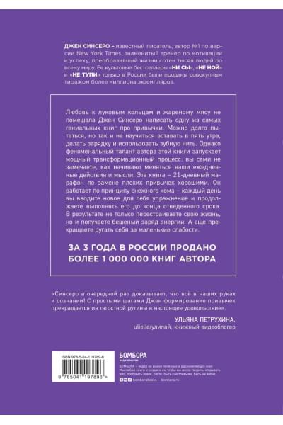 Синсеро Джен: НИ ЗЯ. Откажись от пагубных слабостей, обрети силу духа и стань хозяином своей судьбы