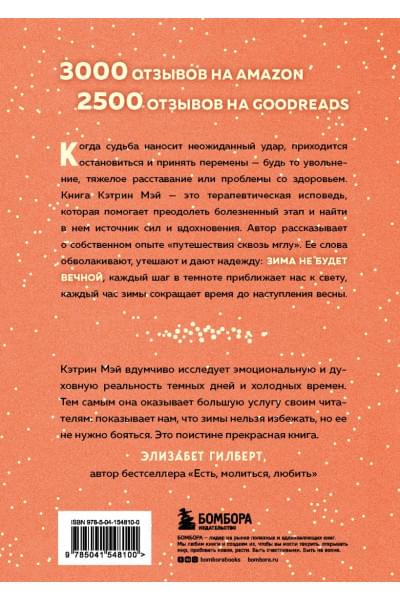 Мэй Кэтрин: Зима не будет вечной. Искусство восстановления после ударов судьбы