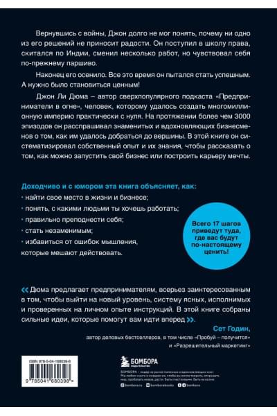 Дюма Джон Ли: Иди туда, где ценят. 17 шагов к делу мечты и финансовой свободе