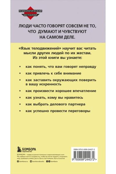 Пиз Аллан, Пиз Барбара: Язык телодвижений