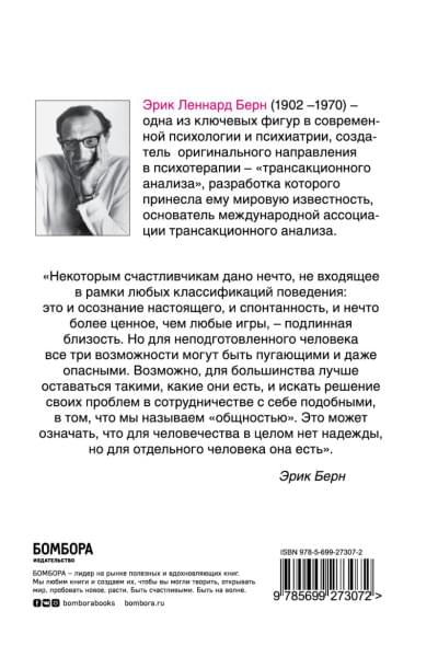 Берн Эрик: Игры, в которые играют люди: Психология человеческих взаимоотношений