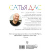 Дас Сатья дас: Большое нескучное счастье. Любовь, семья, дети и деньги