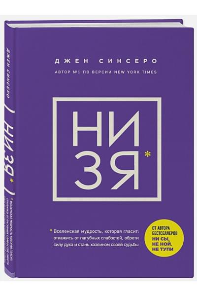 Синсеро Джен: НИ ЗЯ. Откажись от пагубных слабостей, обрети силу духа и стань хозяином своей судьбы