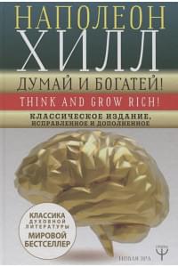 ДУМАЙ И БОГАТЕЙ! Самое полное издание, исправленное и дополненное