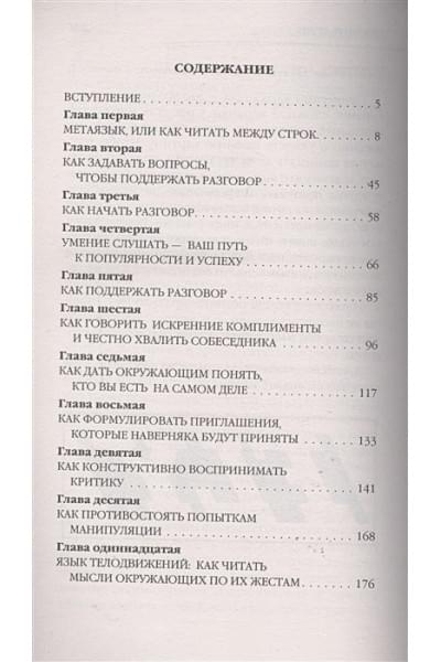 Пиз Аллан, Пиз Барбара: Говорите точно... Как соединить радость общения и пользу убеждения