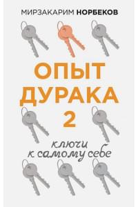 Опыт дурака 2. Ключи к самому себе