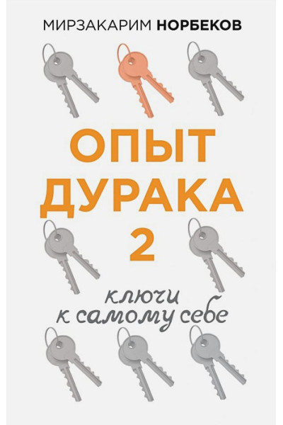 Опыт дурака 2. Ключи к самому себе