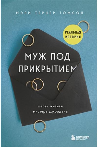 Тернер Томсон Мэри: Муж под прикрытием. Шесть жизней мистера Джордана