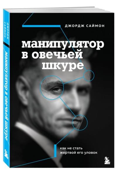 Саймон Джордж К.: Манипулятор в овечьей шкуре. Как не стать жертвой его уловок