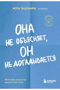 Она не объясняет, он не догадывается. Японское искусство диалога без ссор