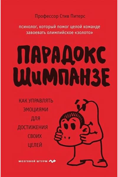 Питерс Стив: Парадокс Шимпанзе. Как управлять эмоциями для достижения своих целей