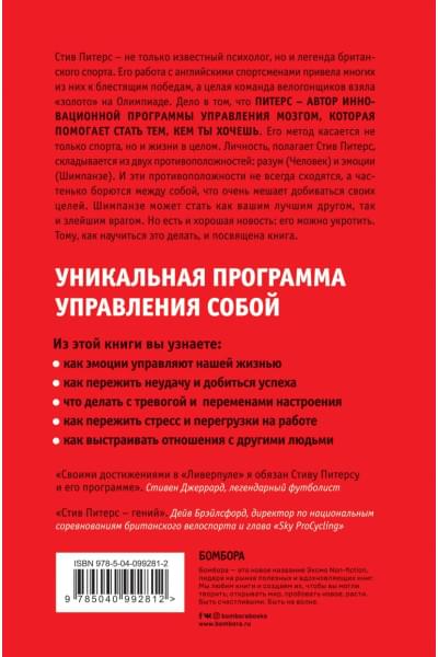 Питерс Стив: Парадокс Шимпанзе. Как управлять эмоциями для достижения своих целей