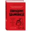 Питерс Стив: Парадокс Шимпанзе. Как управлять эмоциями для достижения своих целей