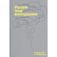Разум под контролем. Неочевидные стратегии достижения целей
