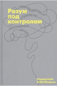 Разум под контролем. Неочевидные стратегии достижения целей