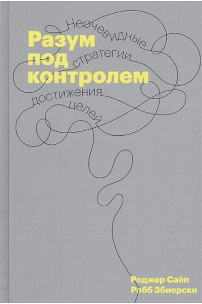 Роджер Сайп, Збиерски Робб: Разум под контролем. Неочевидные стратегии достижения целей