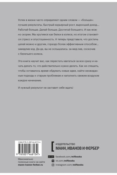 Роджер Сайп, Збиерски Робб: Разум под контролем. Неочевидные стратегии достижения целей
