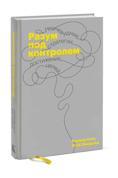 Роджер Сайп, Збиерски Робб: Разум под контролем. Неочевидные стратегии достижения целей