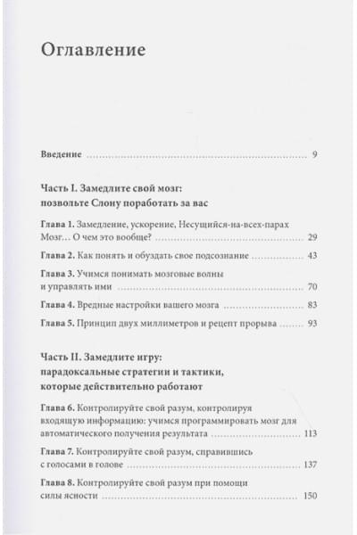 Роджер Сайп, Збиерски Робб: Разум под контролем. Неочевидные стратегии достижения целей