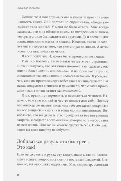 Роджер Сайп, Збиерски Робб: Разум под контролем. Неочевидные стратегии достижения целей