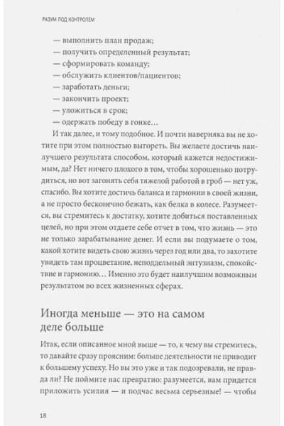 Роджер Сайп, Збиерски Робб: Разум под контролем. Неочевидные стратегии достижения целей