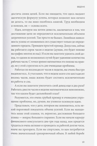 Роджер Сайп, Збиерски Робб: Разум под контролем. Неочевидные стратегии достижения целей