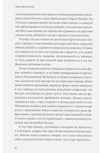 Роджер Сайп, Збиерски Робб: Разум под контролем. Неочевидные стратегии достижения целей