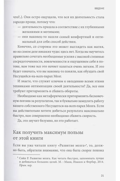 Роджер Сайп, Збиерски Робб: Разум под контролем. Неочевидные стратегии достижения целей