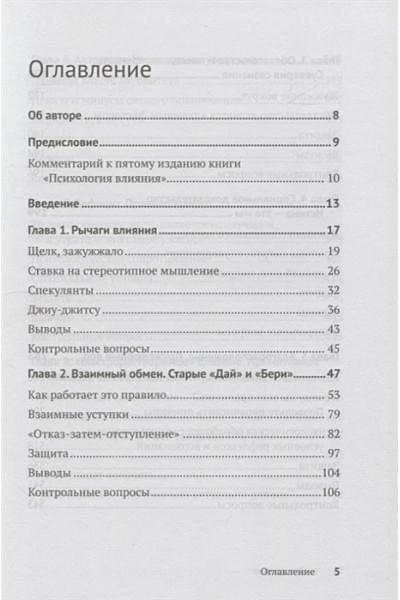 Чалдини Р.: Психология влияния. Убеждай, воздействуй, защищайся