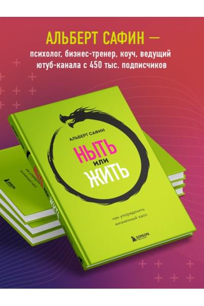 Сафин Альберт Рауисович: Ныть или жить. Как упорядочить жизненный хаос