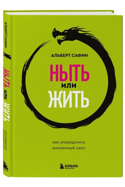 Сафин Альберт Рауисович: Ныть или жить. Как упорядочить жизненный хаос