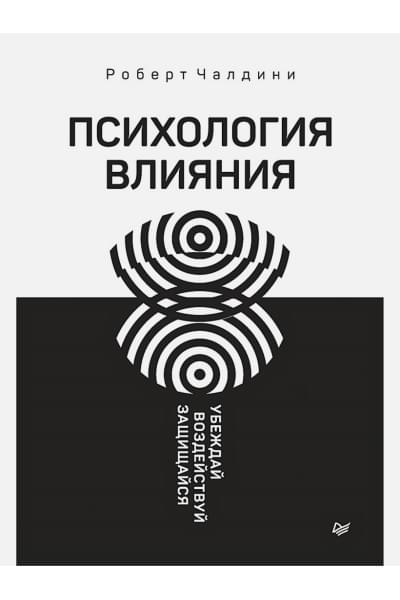 Чалдини Р.: Психология влияния. Убеждай, воздействуй, защищайся