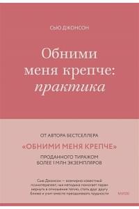 Обними меня крепче: практика