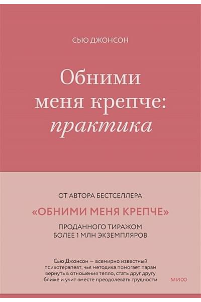 Джонсон Сью: Обними меня крепче: практика