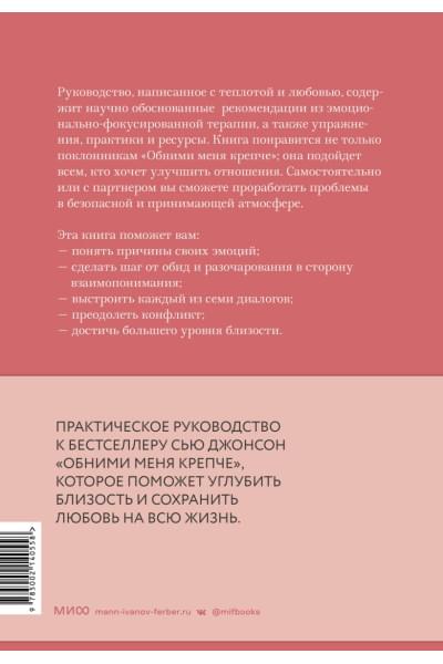 Джонсон Сью: Обними меня крепче: практика