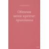 Джонсон Сью: Обними меня крепче: практика