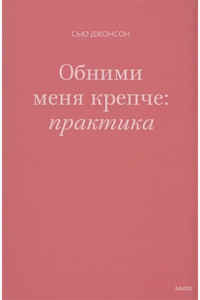 Джонсон Сью: Обними меня крепче: практика