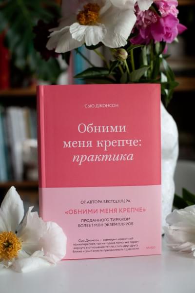 Джонсон Сью: Обними меня крепче: практика