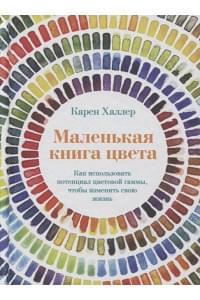 Маленькая книга цвета: Как использовать потенциал цветовой гаммы, чтобы изменить свою жизнь