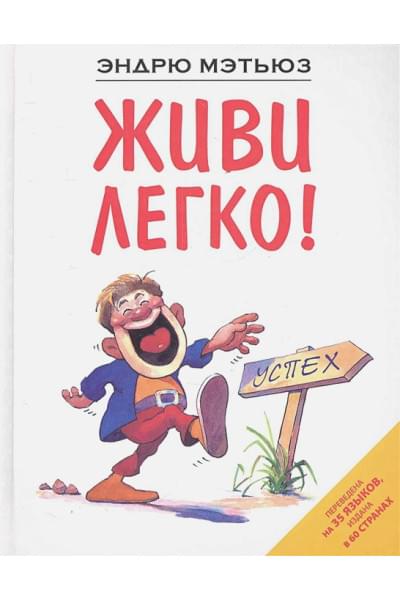 Мэтьюз Эндрю: Живи легко!