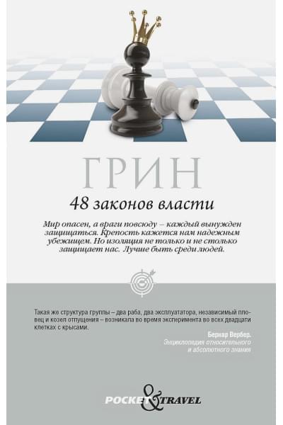 Грин Род: 48 законов власти. Грин Р.