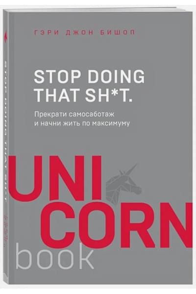 Stop doing that sh*t. Прекрати самосаботаж и начни жить по максимуму