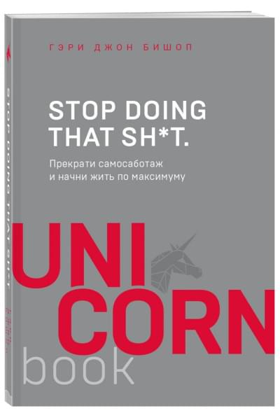 Stop doing that sh*t. Прекрати самосаботаж и начни жить по максимуму