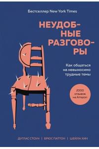 Неудобные разговоры. Как общаться на невыносимо трудные темы