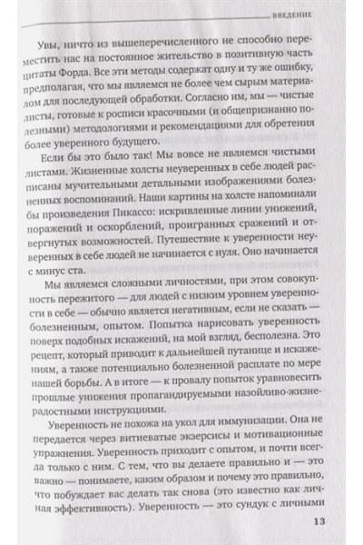 Келси Роберт: Код уверенности. Как умному человеку стать уверенным в себе