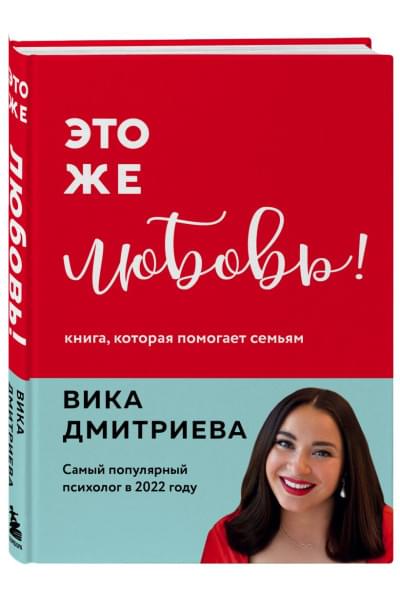 Дмитриева Виктория Дмитриевна: Это же любовь! Книга, которая помогает семьям